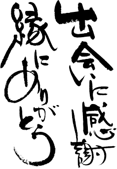 出会いに感謝、縁にありがとう